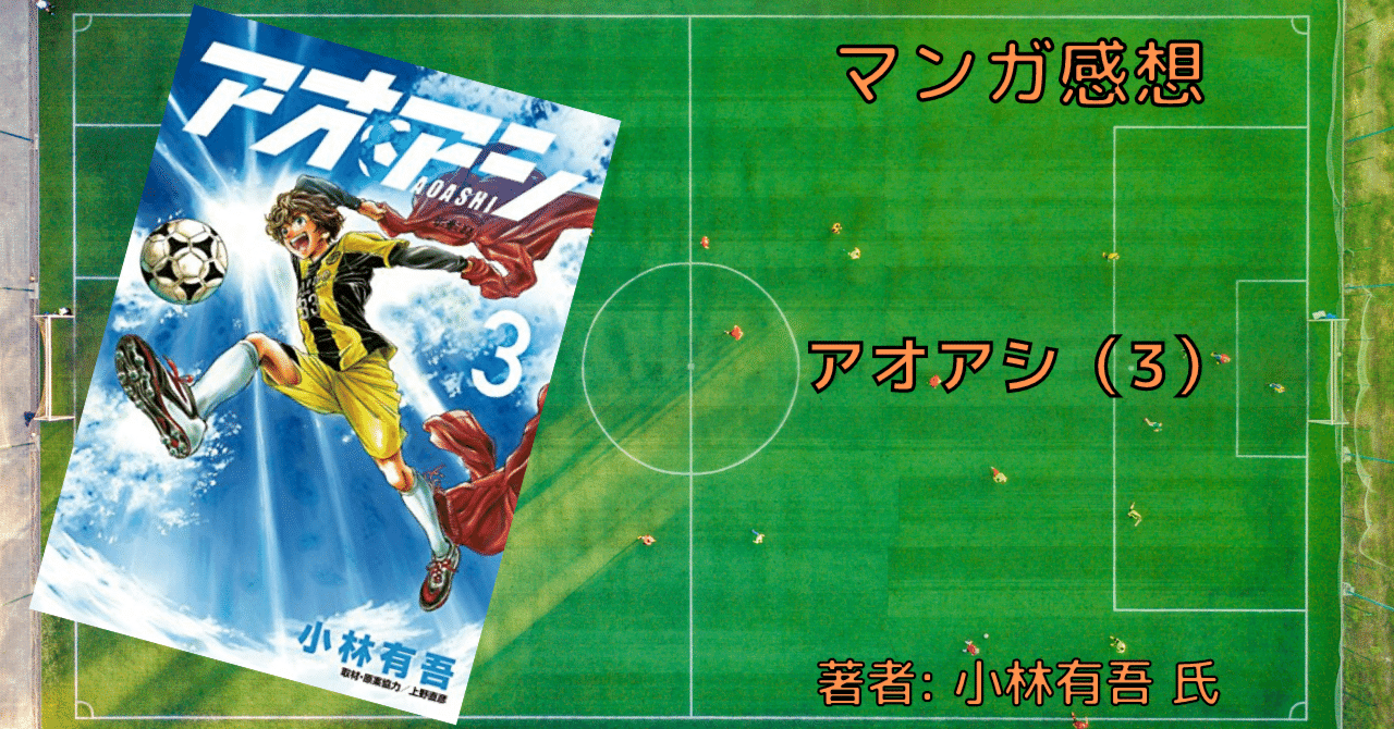 アオアシ 3巻 アシト サッカーを知る おすすめサッカー漫画 感想文 こも 零細企業営業 8月読書数103冊 Note