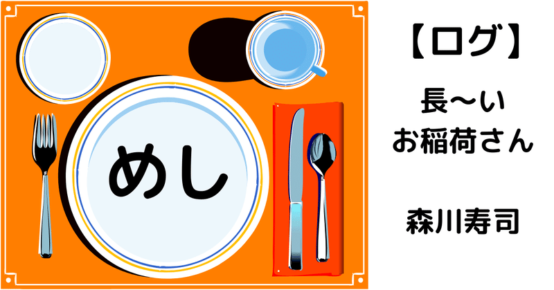 長〜〜いお稲荷さん。知ってますか？森川寿司さん。