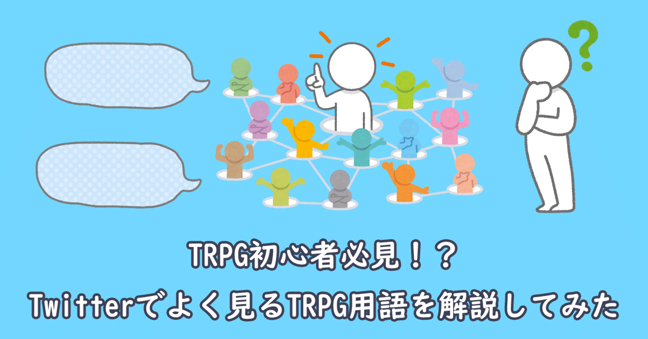 Trpg初心者必見 Twitterでよく見るtrpg用語を解説してみた 紀和沙 Note