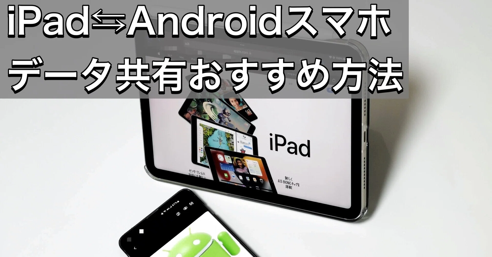 iPadとAndroidスマホ間のデータ共有。おすすめ方法【写真・画像、動画