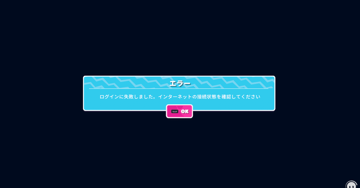 Ultimate Knockout - Fall Guys 『インターネットの接続状態を