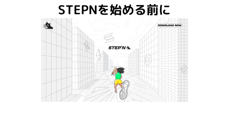 今話題の歩いて稼げるMove to Earn STEPNを始める前に。