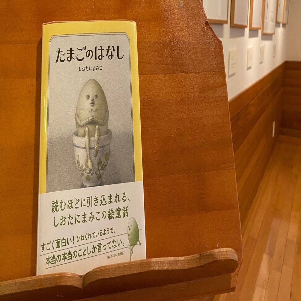 画家・絵本作家の声】しおたにまみこさん『たまごのはなし』原画展に