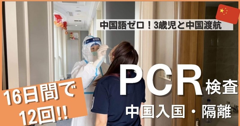 中国PCR検査のリアル。16日間で12回！