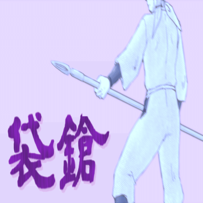 落乱元ネタ探し その6 潮江文次郎の得意武器・袋鎗｜はねこ