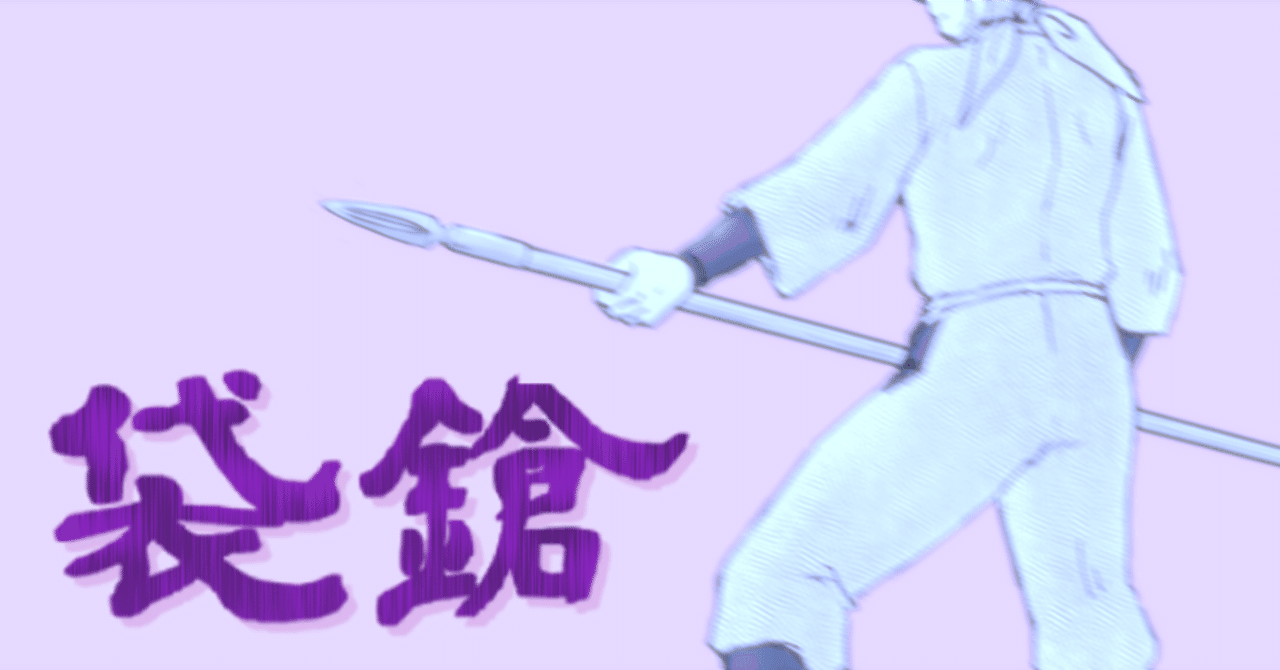 落乱元ネタ探し その6 潮江文次郎の得意武器・袋鎗｜はねこ