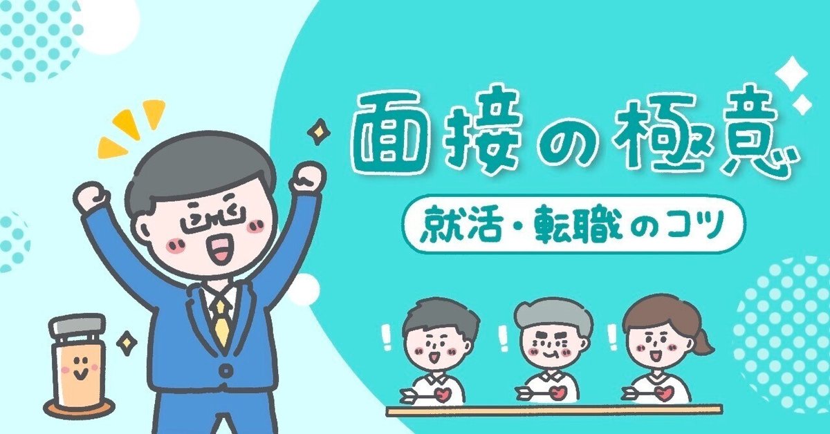 面接の必勝法🌸 あなたの
