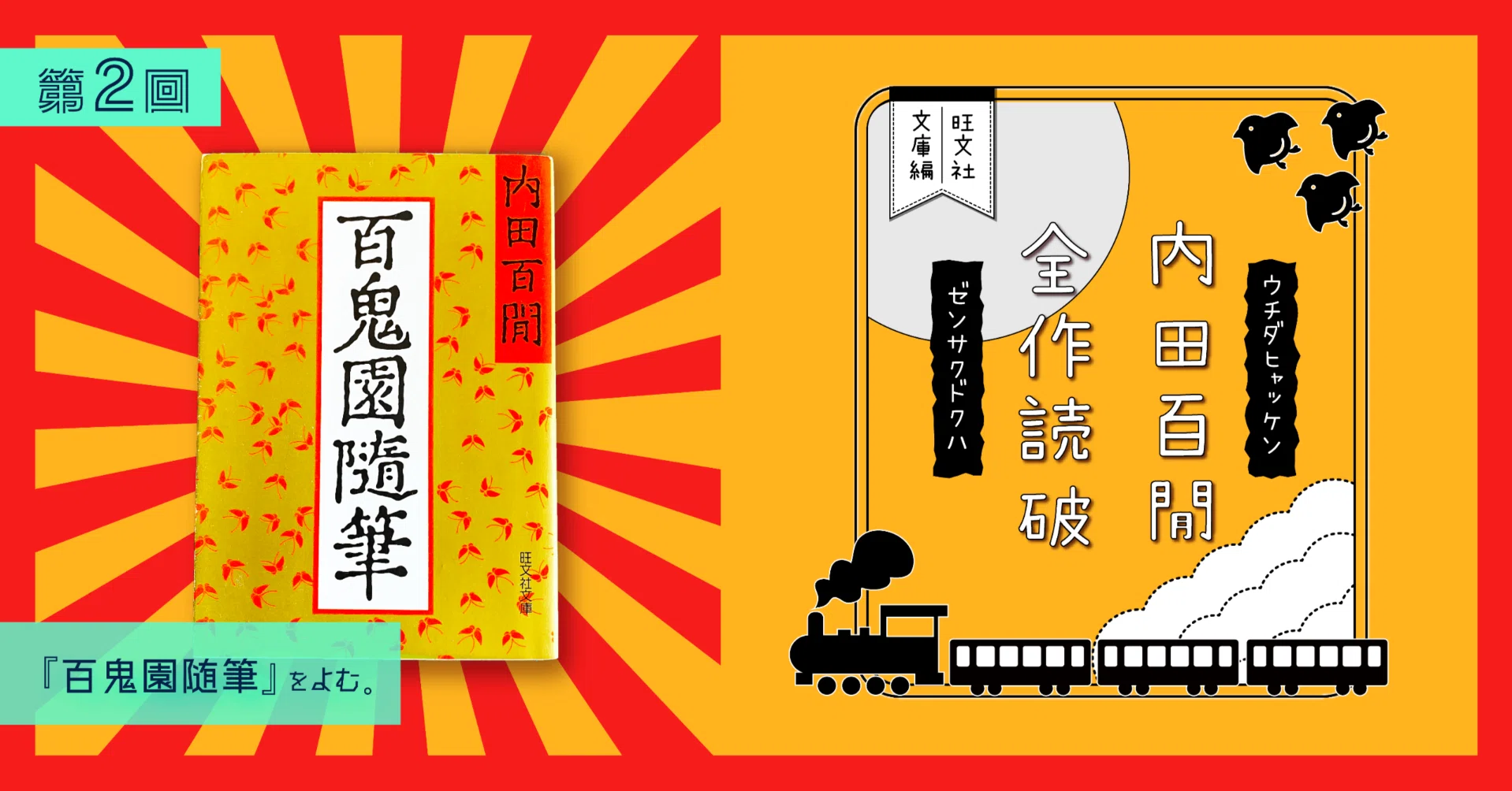 全作読破第2回】『百鬼園随筆』をよむ。｜つみもと