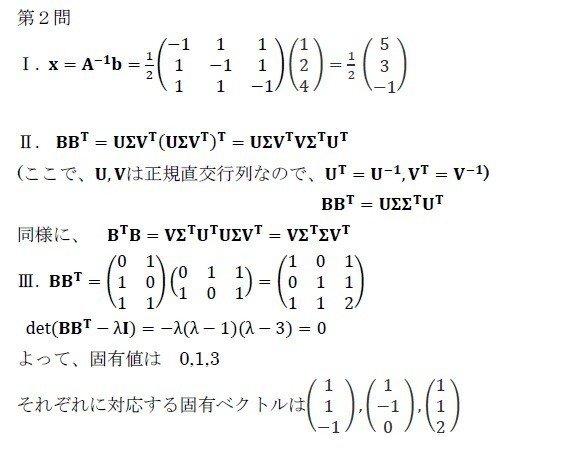 東京大学工学系院試数学解答 過去問H28年度第２問（行列） 途中まで 