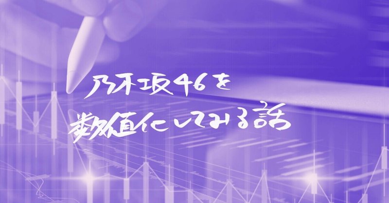 【乃木坂46】数値化してみるはなし