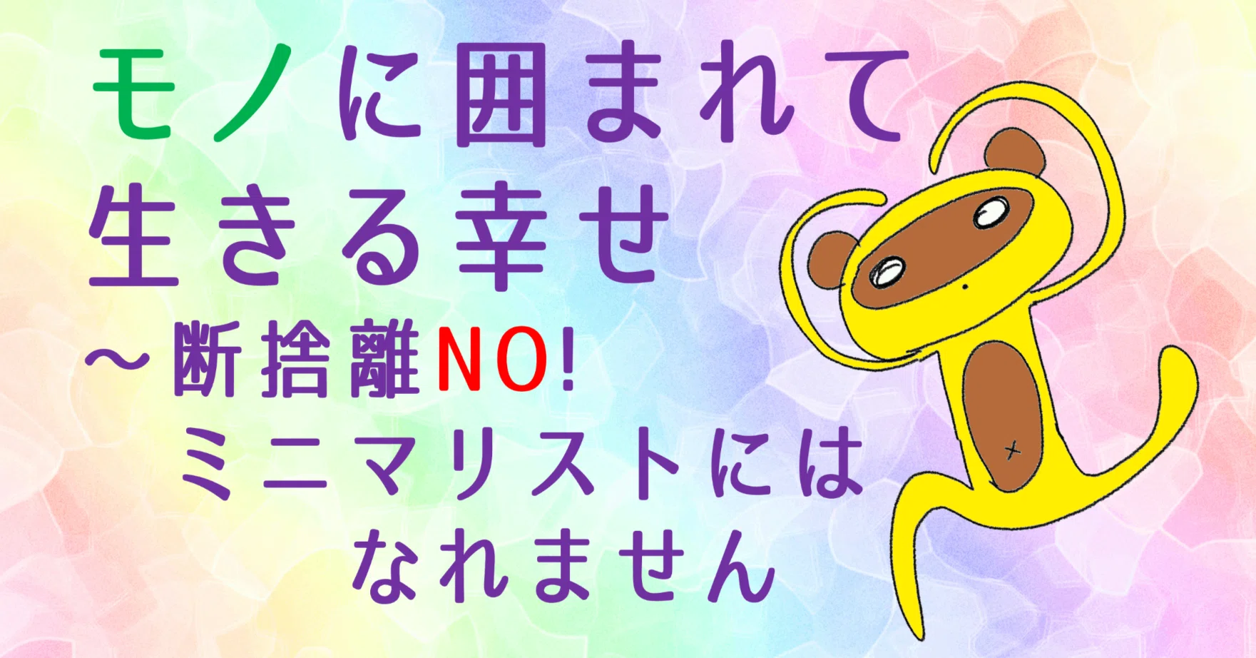 モノに囲まれて生きる幸せ〜断捨離NO!ミニマリストにはなれません