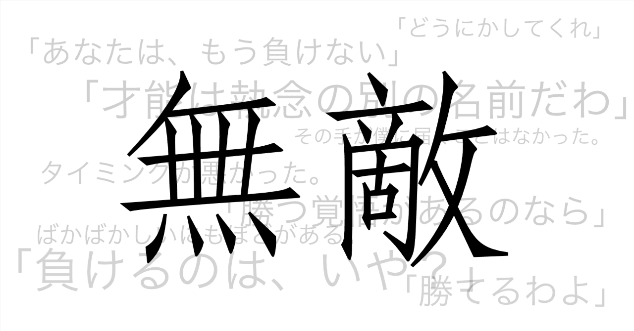 無敵｜わだだわ 
