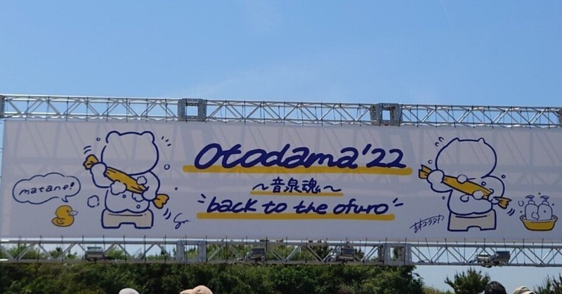 OTODAMA’22〜音泉魂〜“back to the ofuro”フジファブリックのみネタバレあり