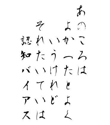 適当短歌シリーズ。過去を美化する人ってよくいるけど、人間の記憶ってかなりいいかげんで、都合よく変えられてるんだよね。