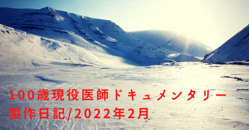 オミクロン株により取材の延期が続く＿「100歳現役医師ドキュメンタリー」製作日記2022年2月