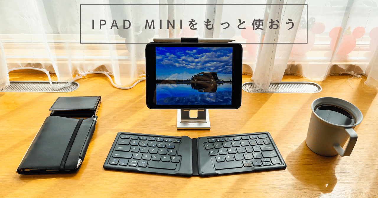 iPad miniと折りたたみキーボードで身軽にどこでも創作を。｜新家拓朗