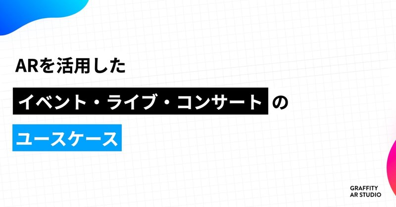 ARを活用したイベント・ライブ・コンサートのユースケース