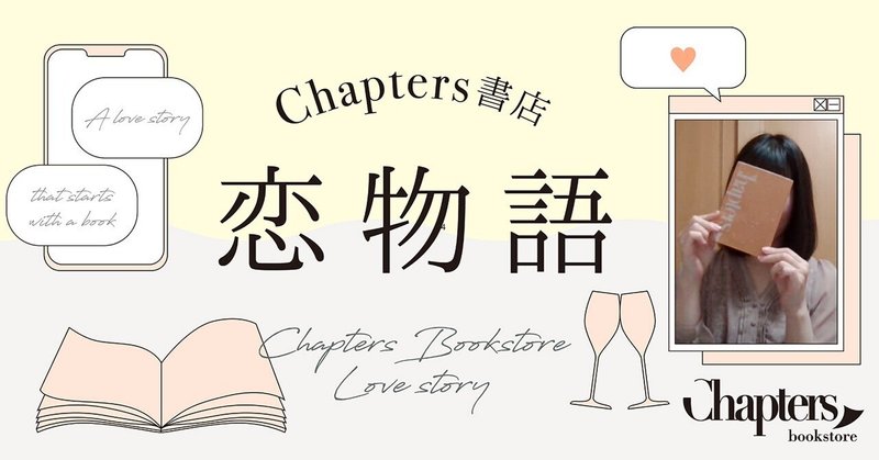 Chapters書店 恋物語 -「初アペロでマッチ！こんなことあるんだ」 ジャスミンさん(26)の場合-