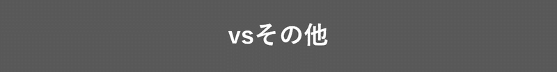 vsその他