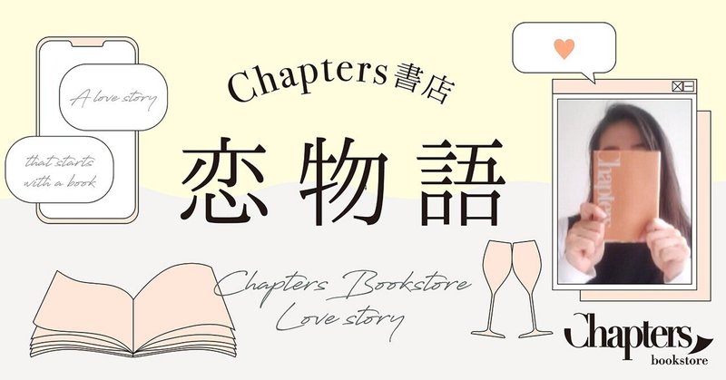 Chapters書店 恋物語 -「リクエストアペロは恋の近道」 シオリさん(30)の場合-