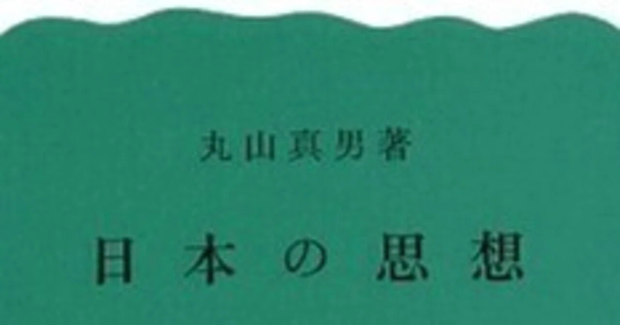 『日本の思想』「近代日本の思想と文学」丸山眞男に関するメモ③―読書会の資料を公開する｜Theopotamos (Kamikawa)