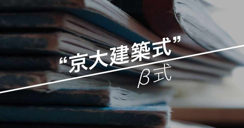 建築系の卒論はこう生まれる 受賞者に聞く 研究テーマの見つけ方と その発展性 京大建築式 B式 Note