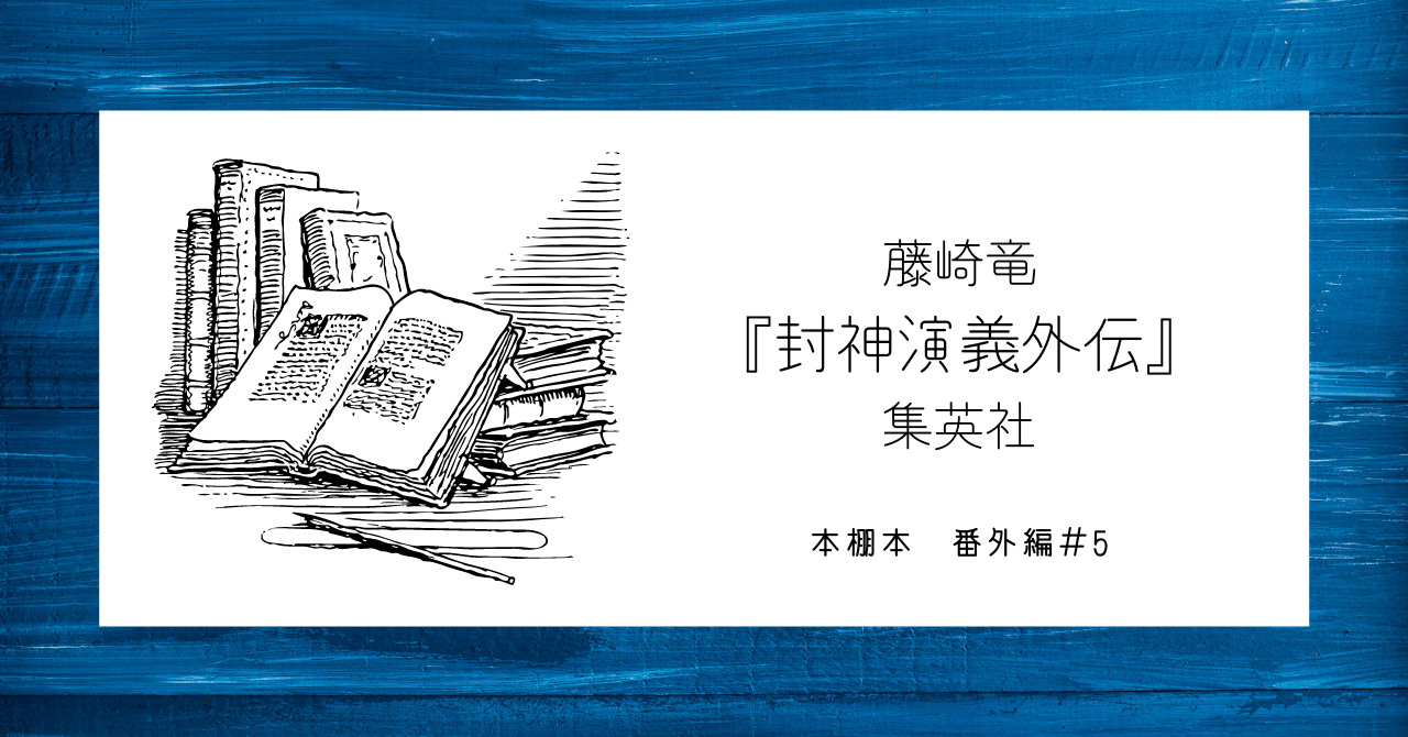 封神演義』とは… 『西遊記』『三国志演義』『水滸伝』とならぶ