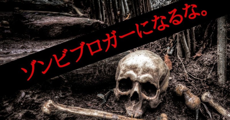 ゾンビブロガーになるな__3_