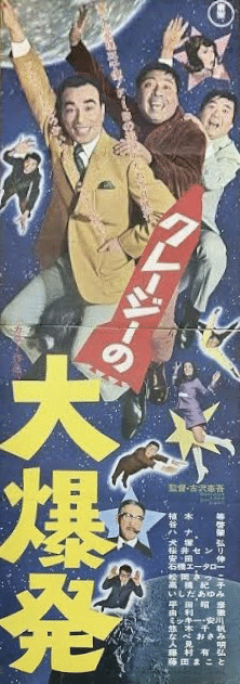 クレージーの大爆発』（1969年4月27日・東宝・古澤憲吾）｜佐藤