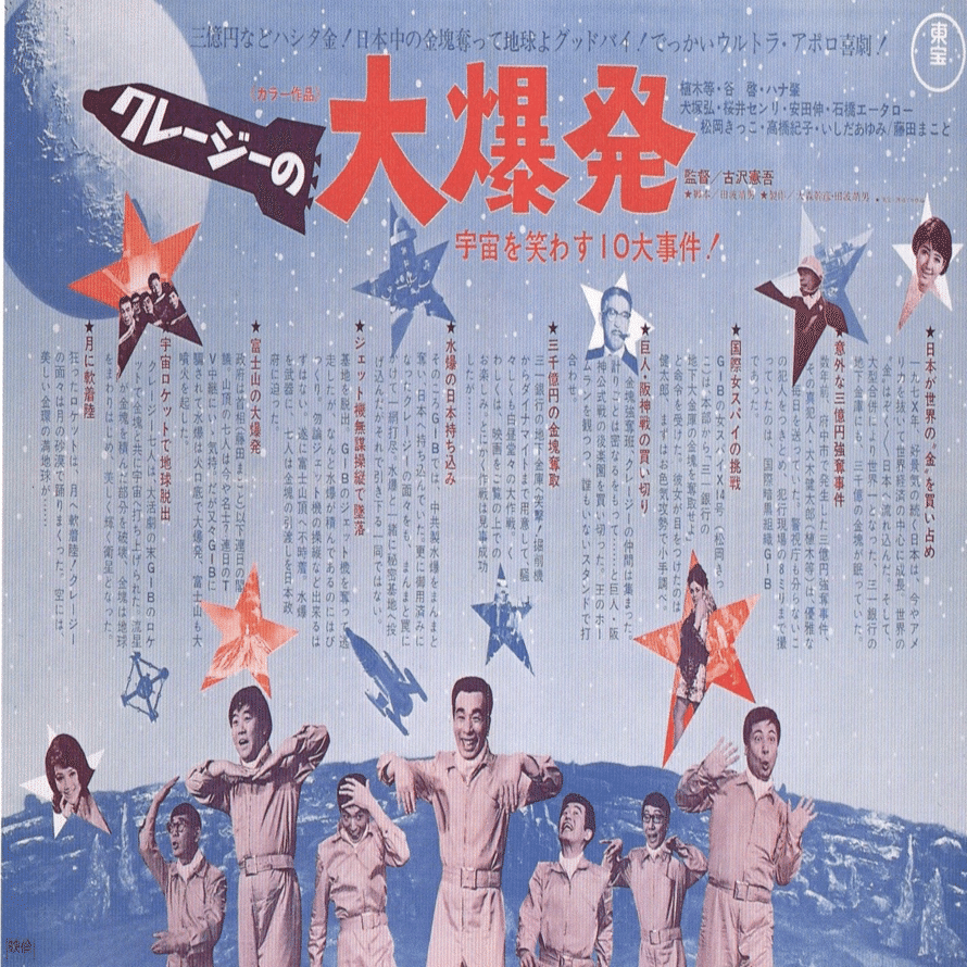 クレージーの大爆発』（1969年4月27日・東宝・古澤憲吾）｜佐藤利明