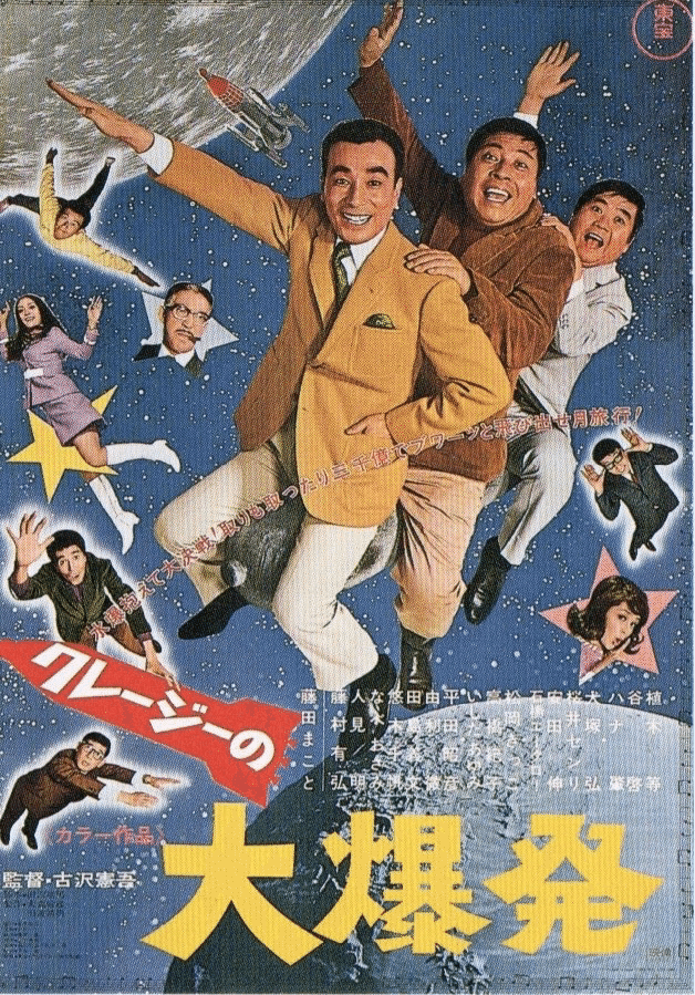 超特価SALE開催! クレージーの大爆発』(1969年4月27日・東宝・古澤憲吾)|佐藤 その他