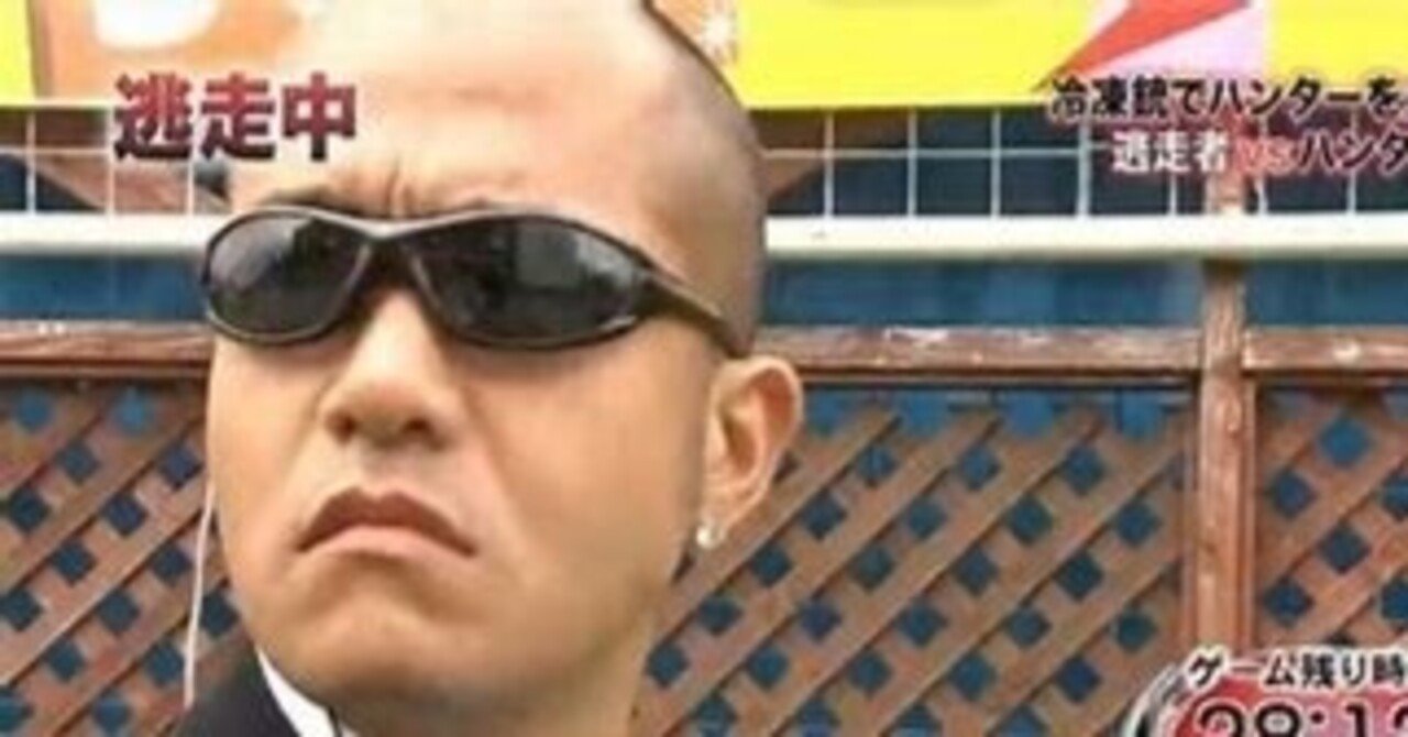 逃走中 逃走中のハンターについて解説vol 11 シャウト神 公式 Note 逃走中 逃走中のハンターについて解説vol 11 シャウト神 公式 Note