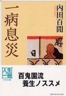 「一病息災」(中公文庫)内田百けん(著)