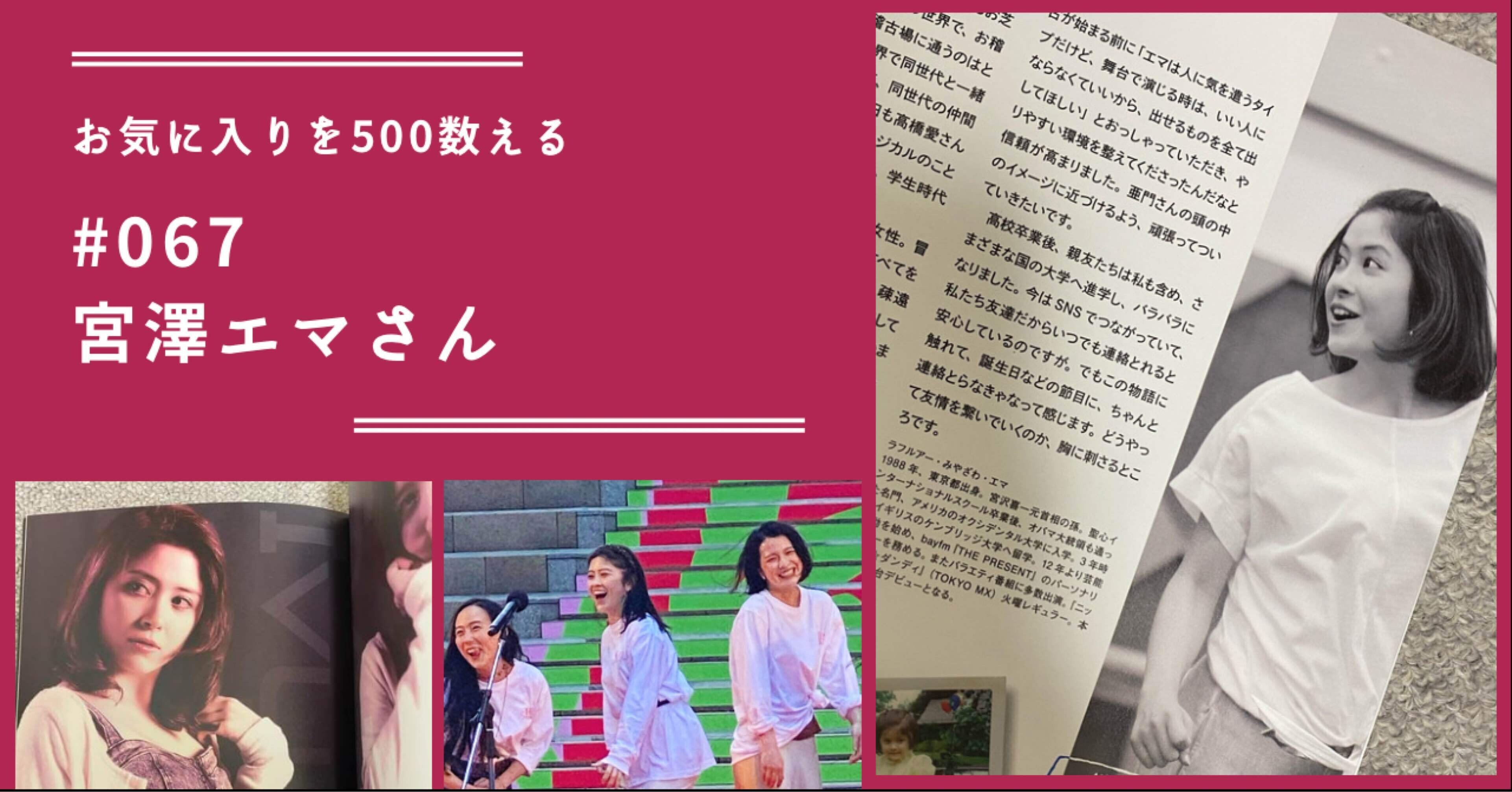 067 宮澤エマさん お気に入りを500数える ちょっちょ Note