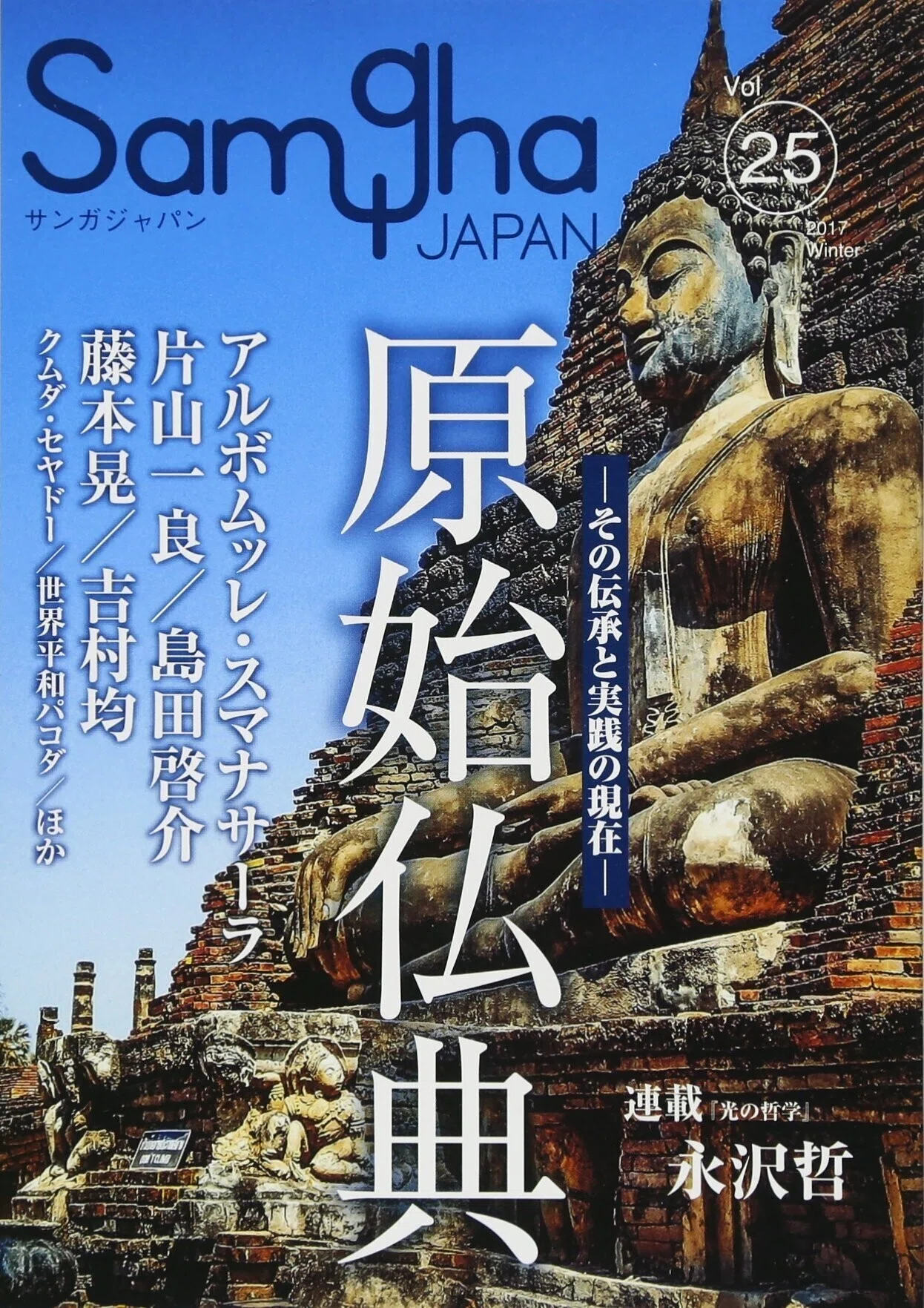 サンガジャパン』vol.25 特集・原始仏典｜吉村均