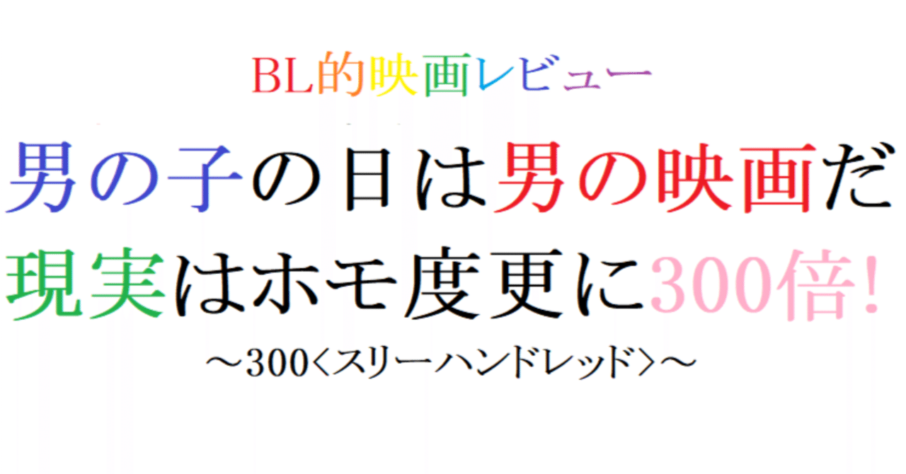 第91回 300＜スリーハンドレッド＞ (2007 米)｜阿愛@BL的映画レビュー