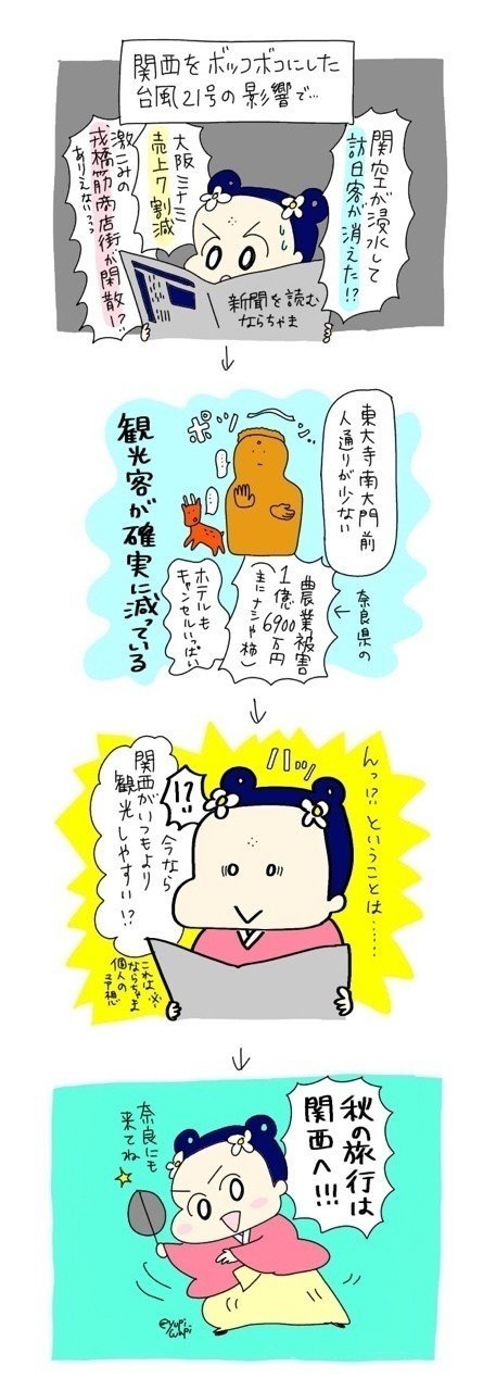 #奈良 #観光 #旅行 #travel #名所 #Japan #Nara #sightseeing #遊び #イラスト #illustrate #illustration #4コマ漫画 #漫画 #台風 #被害