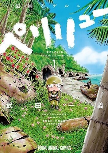 友人に薦められ 遅ればせながら ペリリュー 楽園のゲルニカ を一気読み なにより作者の誠実な取材と内省に裏打ちされている 並行して再読した水木しげる 総員玉砕せよ の印象も大分変化 アニメ化を前に雑誌 みんなの世界史 Note
