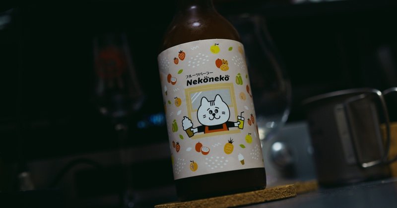 クラフトビール日記：AMAKUSA SONAR BEER フルーツパーラー Nekoneko