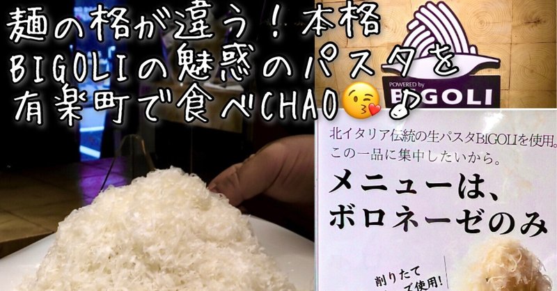 【有楽町】グラナパダーノをふんだんに使った"かまくら"と呼ばれる極上ボロネーゼ🍝