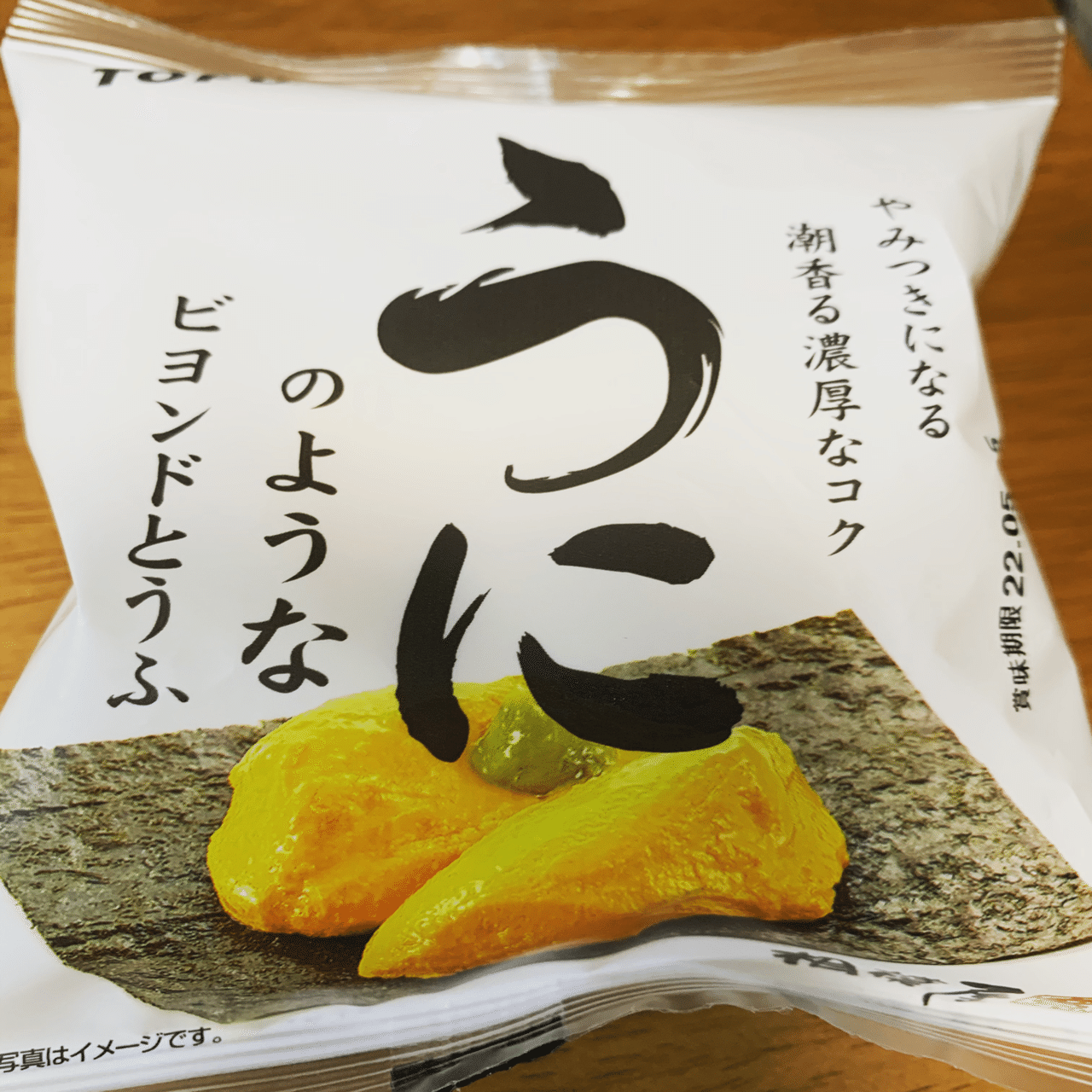 豆腐の向こう側に うにのような ビヨンドとうふ は けっこう ウニ度 が高かった件 塩辛いか乃 当たり前を疑うアラフィフ主婦ライター Note