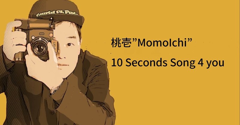 Youtubeチャンネル開始　桃壱"MomoIchi"10 Seconds Song 4 you