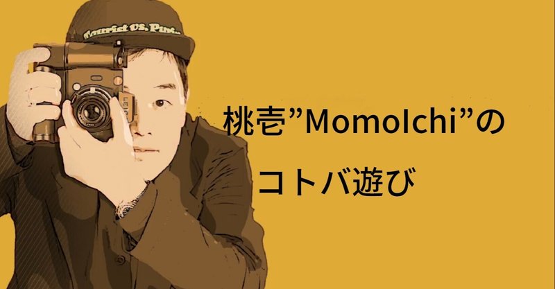 桃壱"MomoIchi"のコトバ遊びチャンネル