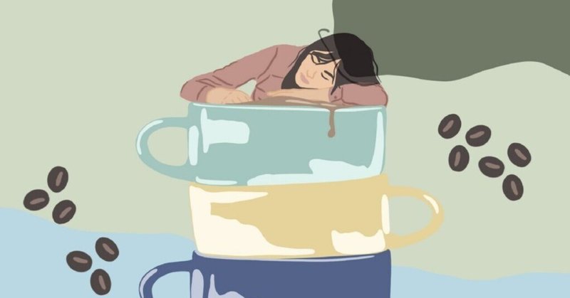【noteで学ぶ健康習慣の科学60：結局、『コーヒー』は睡眠の何時間前まで飲んで良いのか？問題】