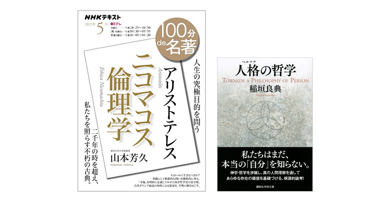 山本芳久『アリストテレス『ニコマコス倫理学』』／稲垣 良典