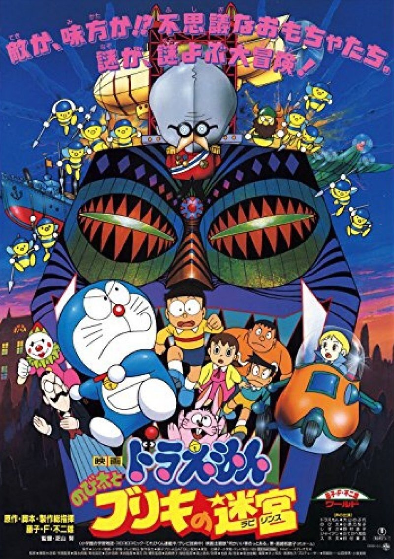 ドラえもんのび太とブリキの迷宮 1993 赤足 Note ドラえもんのび太とブリキの迷宮 1993 赤足 Note