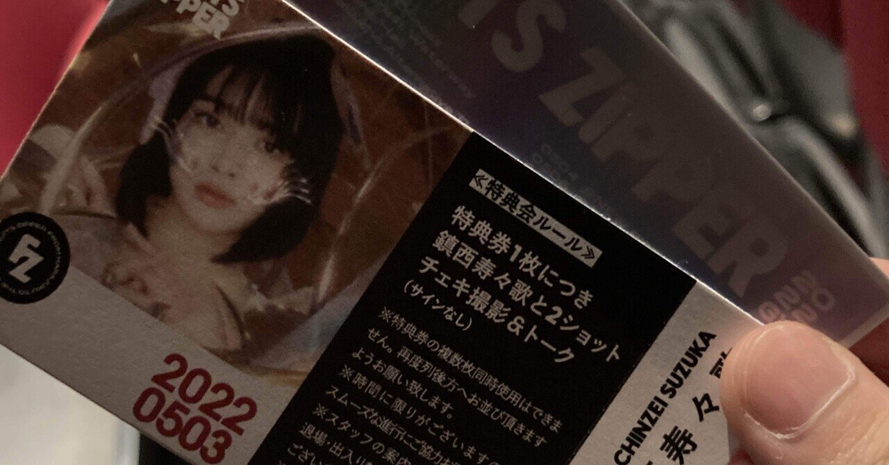 FRUITS ZIPPER 鎮西寿々歌 ポスター オンライン特典会 鎮西寿々歌オン