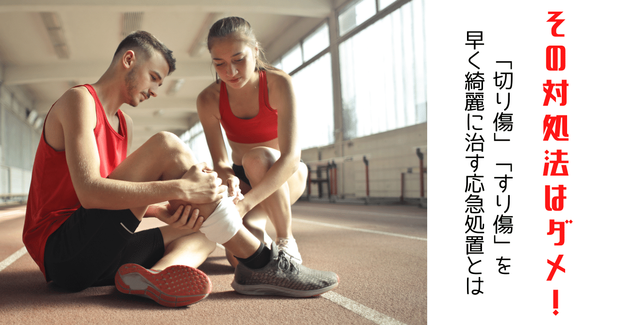 傷跡が残らない「切り傷」「すり傷」の応急処置｜運動を習慣に！💪フィットネス習慣クリエイター |  和田 拓巳｜note