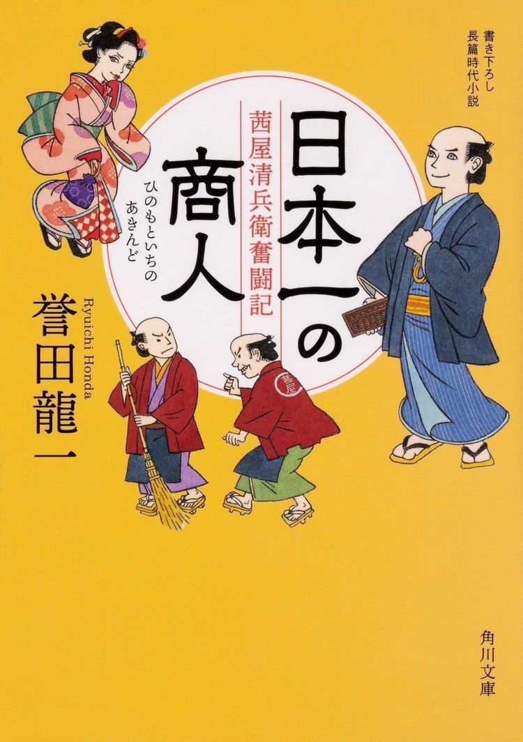 「日本一の商人 茜屋清兵衛奮闘記」 （角川文庫） 　書影公開されました。 　9月22日発売！ 何卒よろしくお願いいたします。