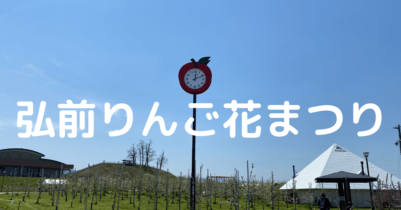 りんご公園 弘前りんご花まつり22 05 05 J M じゃむ Note